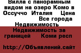 Вилла с панорамным видом на озеро Комо в Оссуччо (Италия) › Цена ­ 108 690 000 - Все города Недвижимость » Недвижимость за границей   . Коми респ.